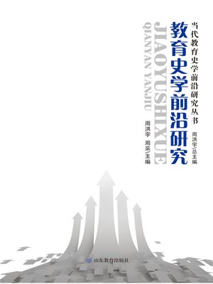 cover image of 教育史学前沿研究